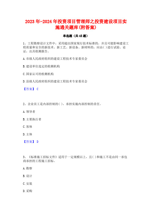 2023年-2024年投资项目管理师之投资建设项目实施通关题库(附答案)