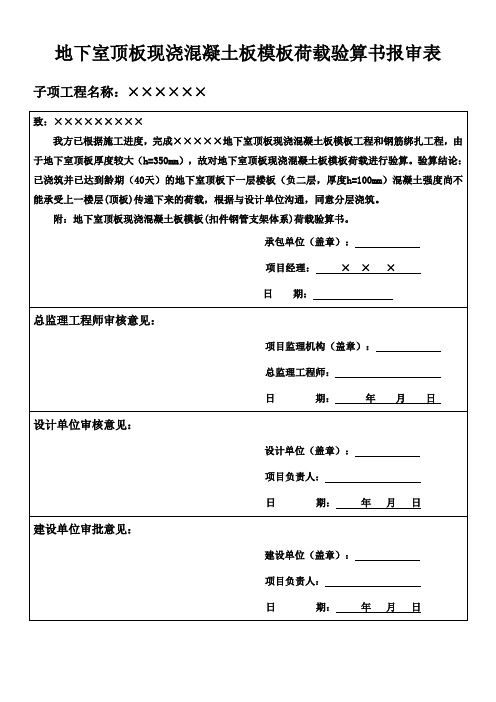 地下室顶板模板支撑体系荷载验算书