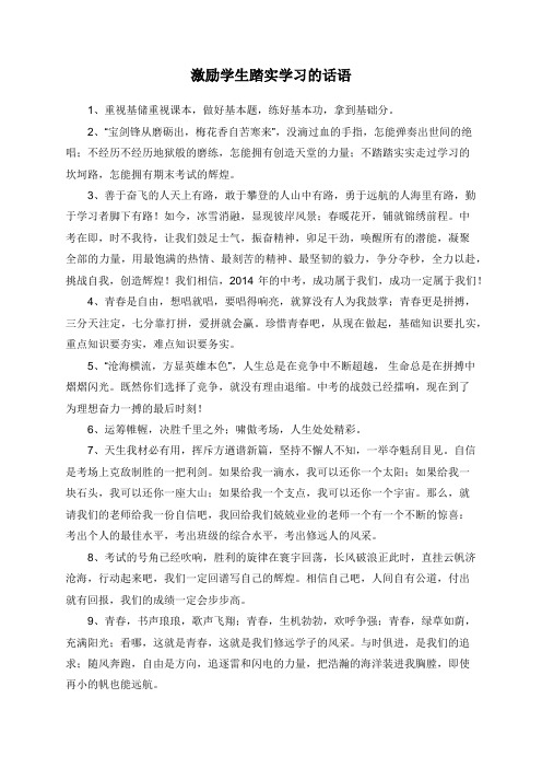 激励学生踏实学习的话语