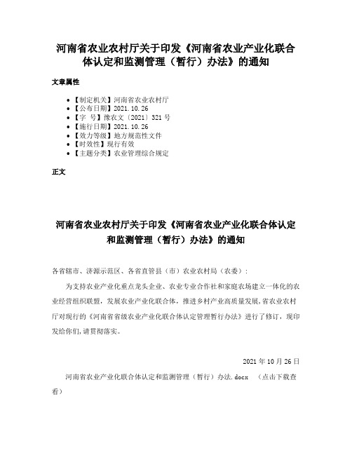 河南省农业农村厅关于印发《河南省农业产业化联合体认定和监测管理（暂行）办法》的通知