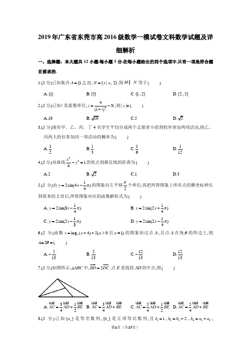 2019年广东省东莞市高2019届高2016级文科数学一模试卷