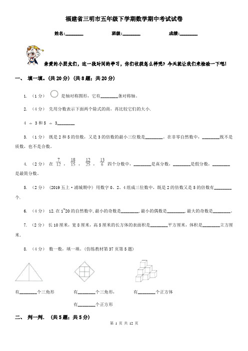 福建省三明市五年级 下学期数学期中考试试卷