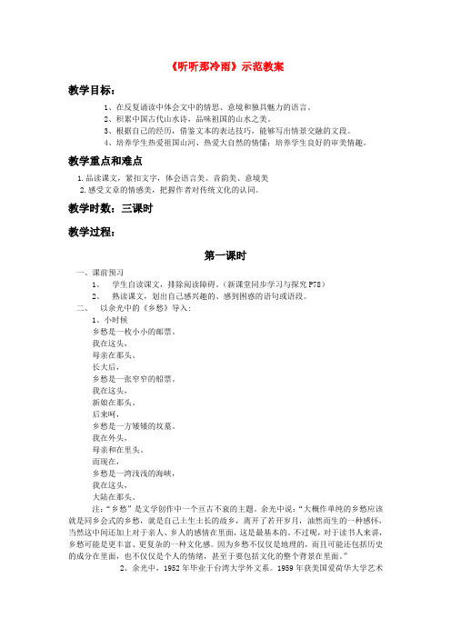 高中语文 《听听那冷雨》示范教案 鲁人版必修2