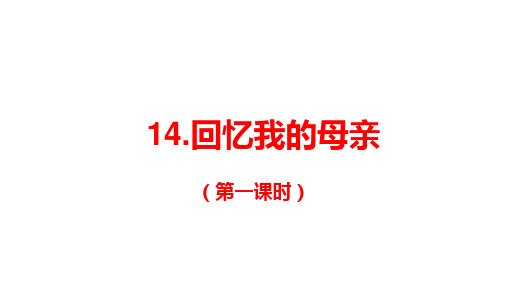 第14课《回忆我的母亲》课件-+2024-2025学年统编版语文七年级上册