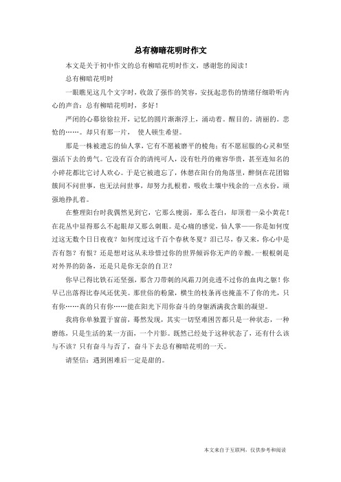 总有柳暗花明时作文_初中作文