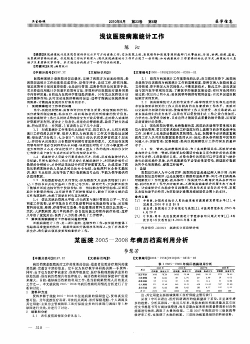 浅议医院病案统计工作