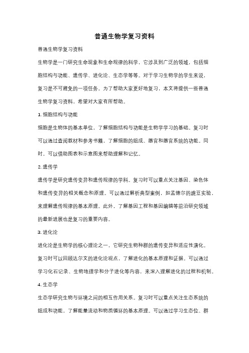 普通生物学复习资料