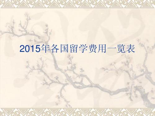 2015年各国留学费用一览表