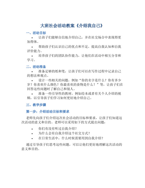 大班社会活动教案《介绍我自己》