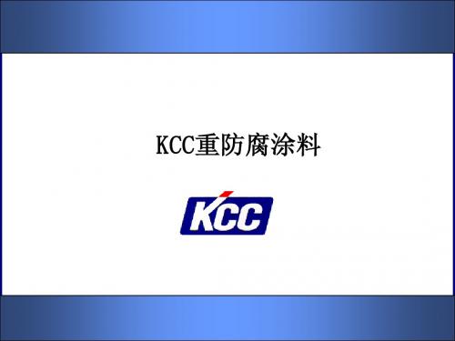 KCC 重防腐