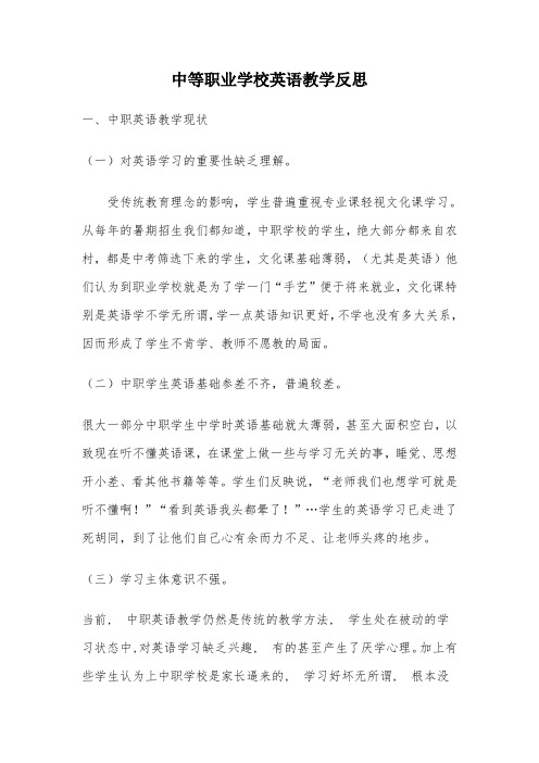 中等职业学校英语教学反思