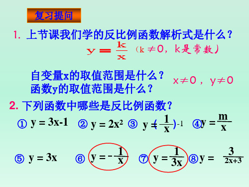 反比例函数图像和性质ppt课件