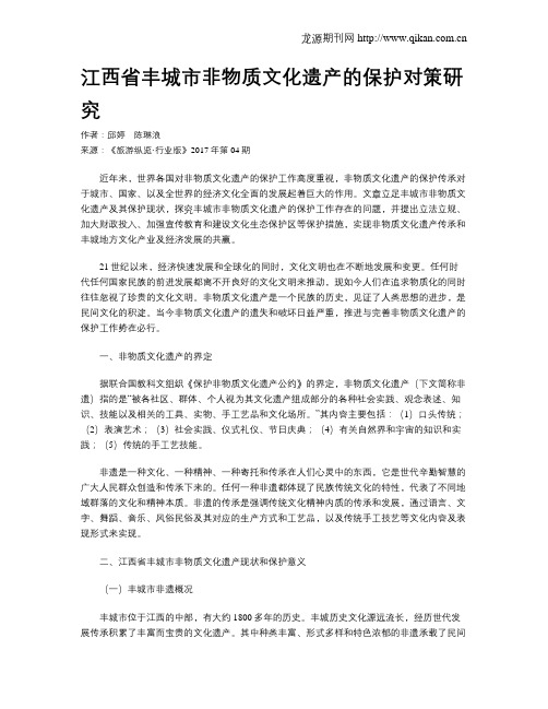 江西省丰城市非物质文化遗产的保护对策研究