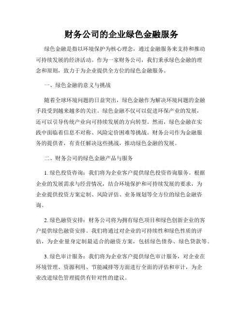 财务公司的企业绿色金融服务