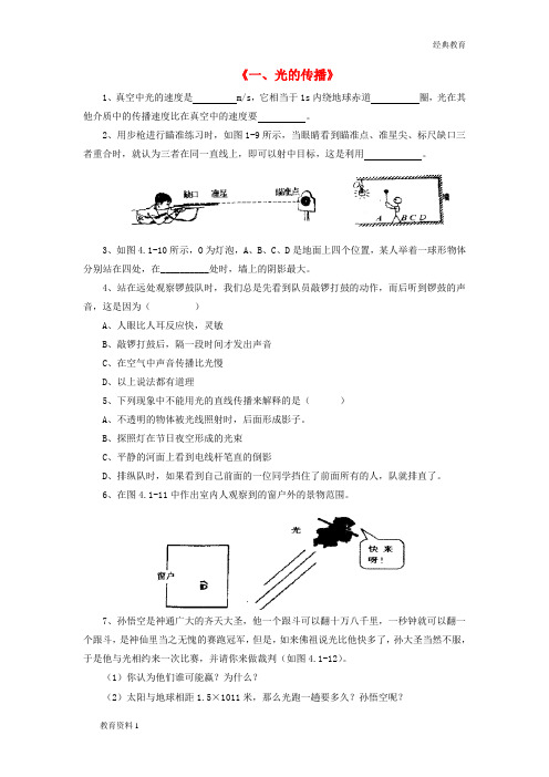 八年级物理上册 第五章 第一节 光的传播习题(无答案)(新版)北师大版