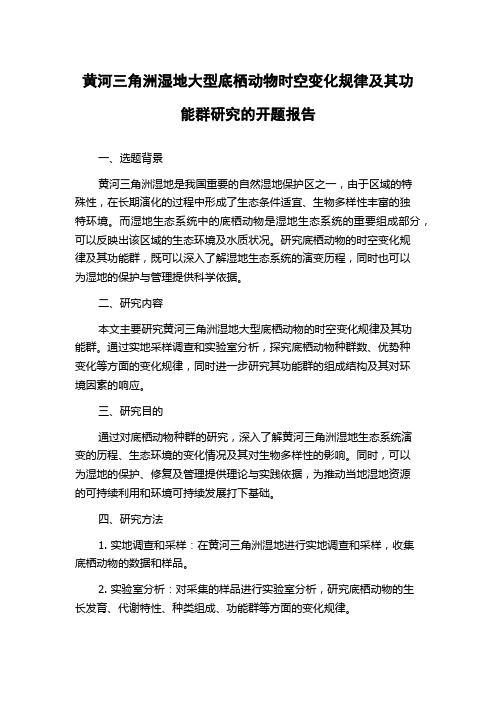 黄河三角洲湿地大型底栖动物时空变化规律及其功能群研究的开题报告