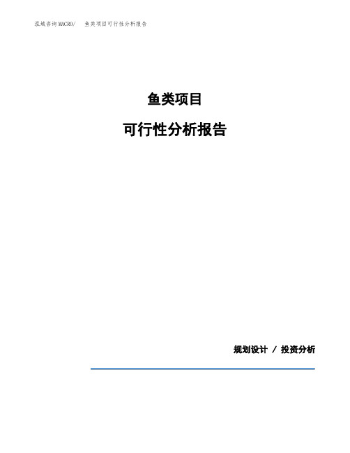 鱼类项目可行性分析报告(模板参考范文)