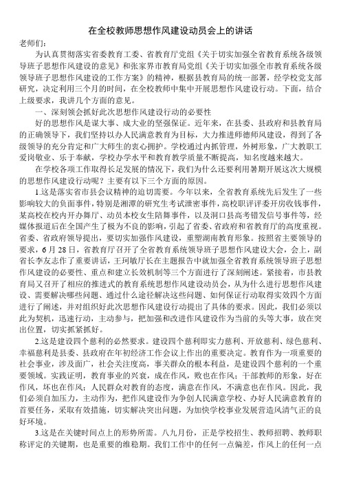 在全校教师思想作风建设动员会上的讲话