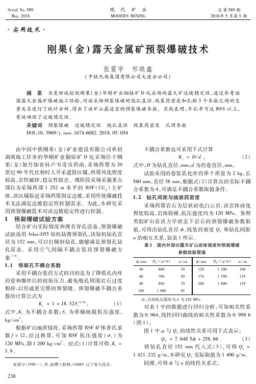 刚果(金)露天金属矿预裂爆破技术