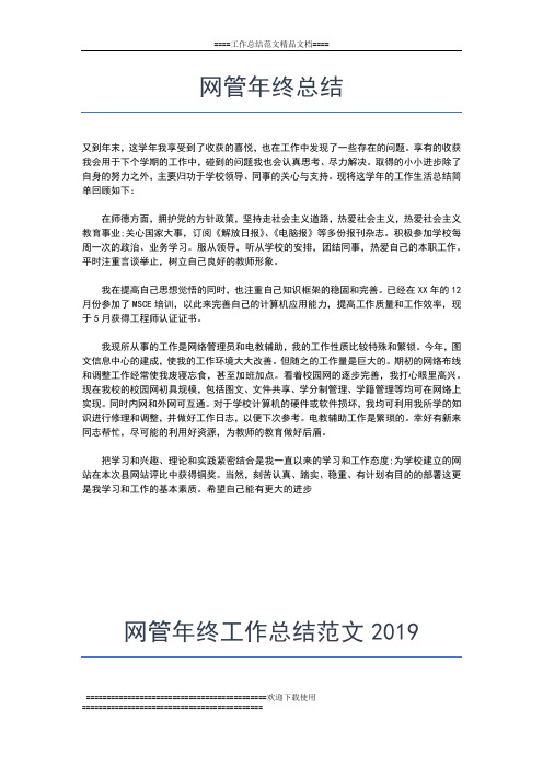 2019年最新网管个人年终工作总结范文工作总结文档【六篇】