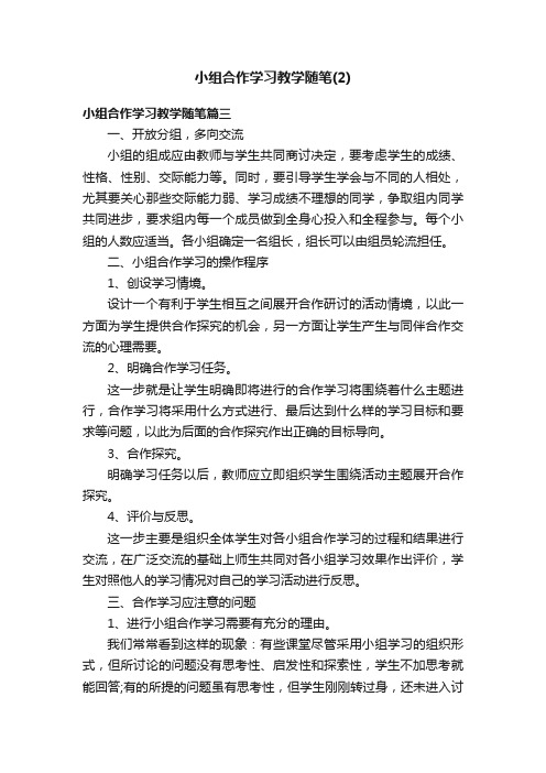 小组合作学习教学随笔（2）