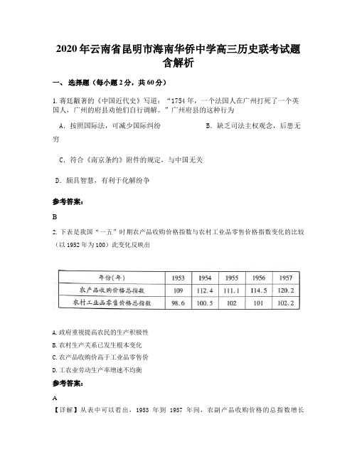 2020年云南省昆明市海南华侨中学高三历史联考试题含解析