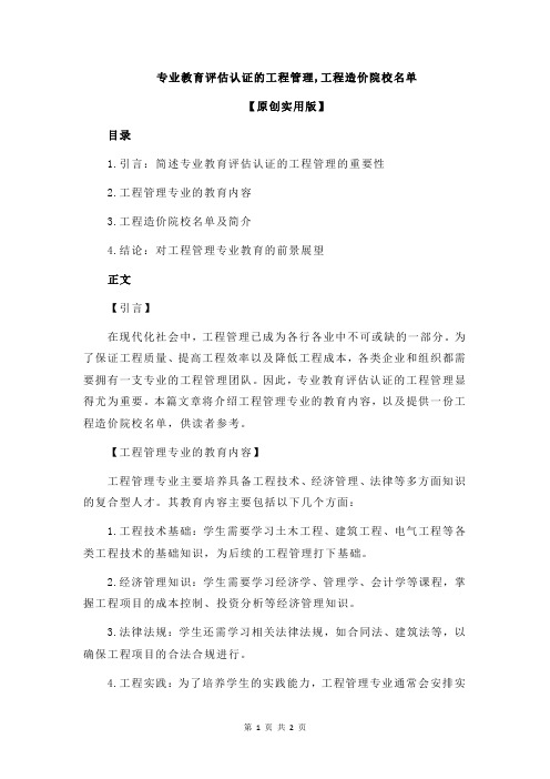 专业教育评估认证的工程管理,工程造价院校名单