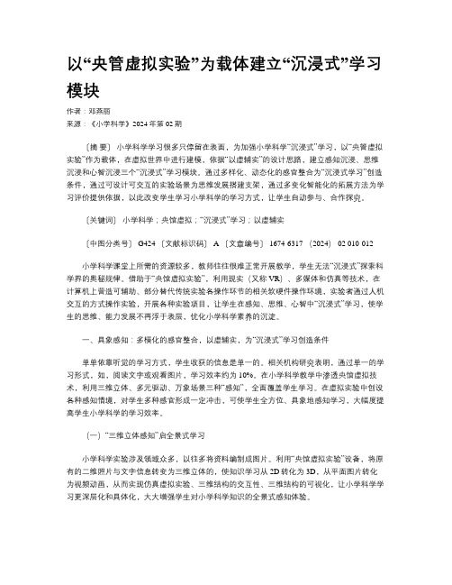 以“央管虚拟实验”为载体建立“沉浸式”学习模块