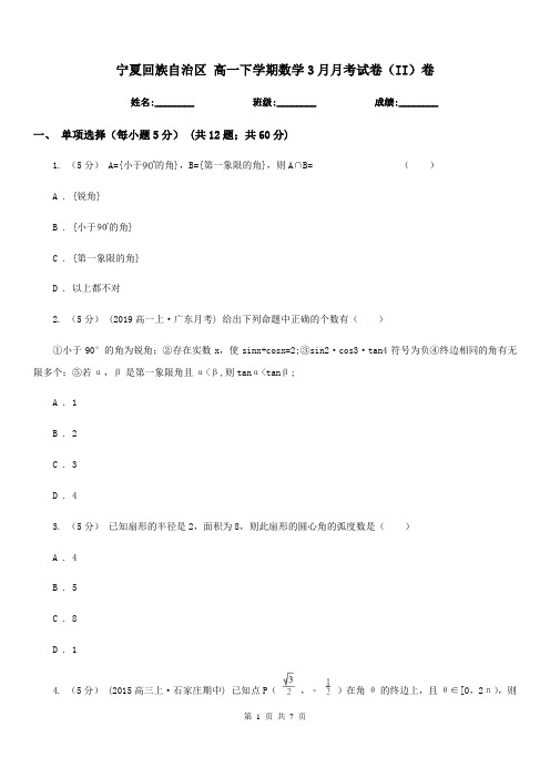 宁夏回族自治区 高一下学期数学3月月考试卷(II)卷