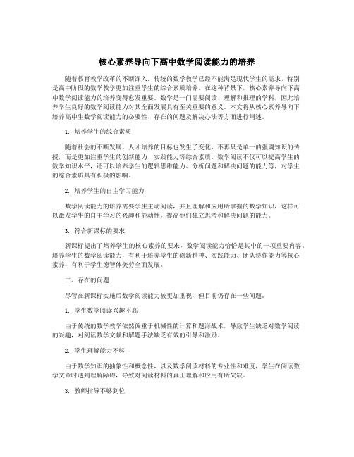 核心素养导向下高中数学阅读能力的培养