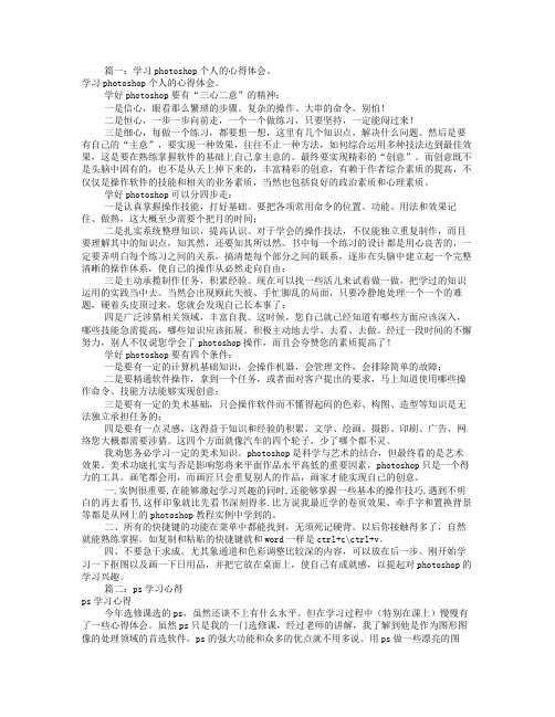 PS学习心得体会范文(共8篇)