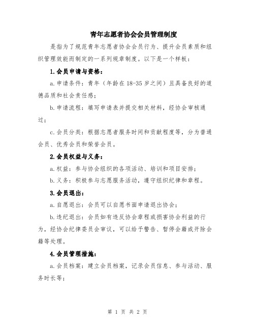 青年志愿者协会会员管理制度