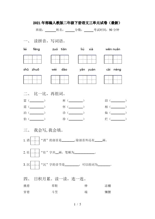 2021年部编人教版二年级下册语文三单元试卷(最新)