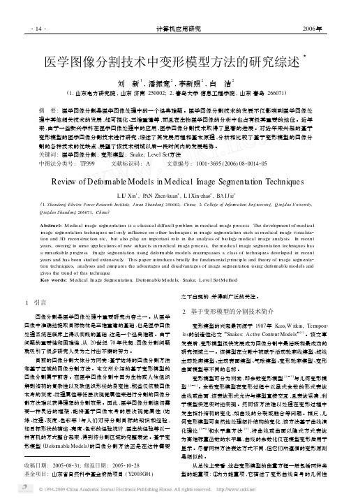 医学图像分割技术中变形模型方法的研究综述