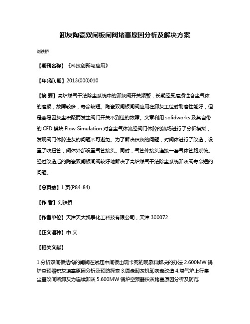 卸灰陶瓷双闸板闸阀堵塞原因分析及解决方案