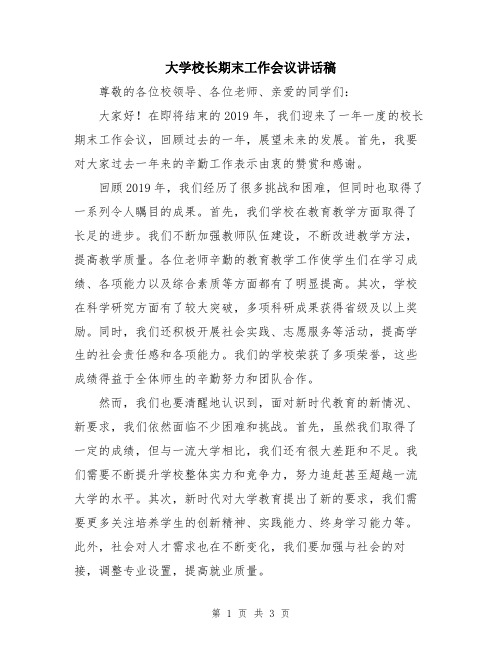 大学校长期末工作会议讲话稿