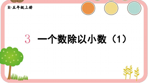 人教版小学数学五年级上册第三单元小数除法《一个数除以小数》教学课件