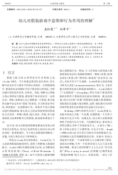 幼儿对假装游戏中意图和行为作用的理解