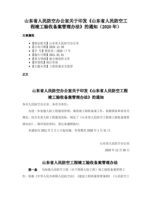 山东省人民防空办公室关于印发《山东省人民防空工程竣工验收备案管理办法》的通知（2020年）