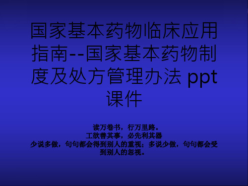 国家基本药物临床应用指南--国家基本药物制度及处方管理办法 ppt课件