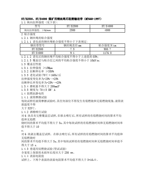 STS4000钢丝绳芯阻燃技术参数