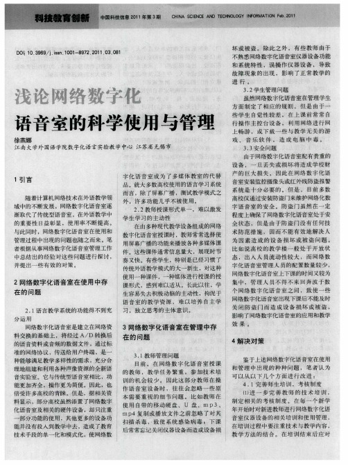 浅论网络数字化语音室的科学使用与管理
