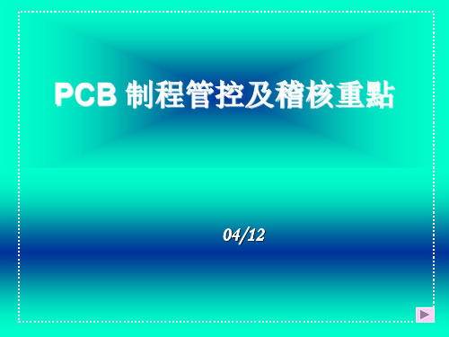 PCB制程管控及审核重点