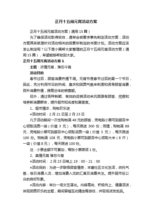 正月十五闹元宵活动方案(通用15篇)