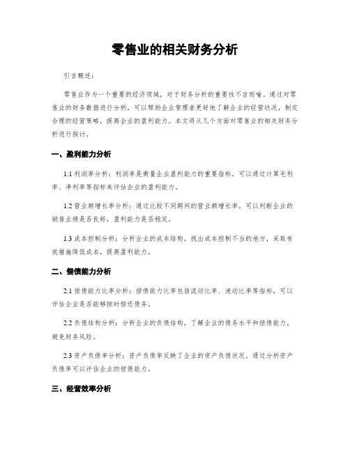 零售业的相关财务分析