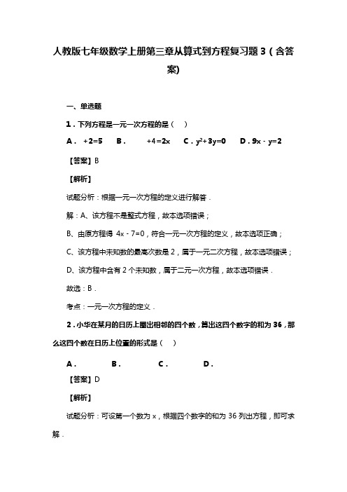 人教版七年级数学上册第三章从算式到方程复习题3(含答案) (91)