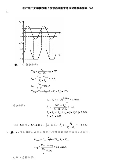 模拟电子技术基础期末考试试题参考答案(A)