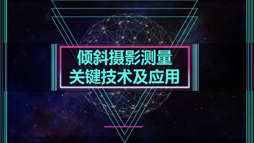 无人机航空测绘及后期制作课件:倾斜摄影测量关键技术及应用