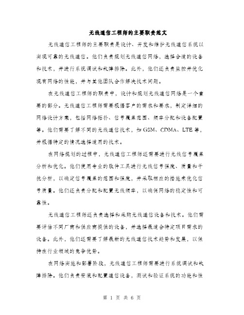 无线通信工程师的主要职责范文（3篇）