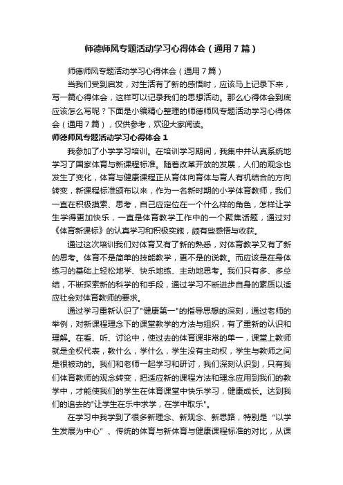 师德师风专题活动学习心得体会（通用7篇）